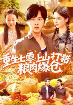 热门短剧《重生七零:上山打猎,粮肉爆仓》 全集完整版免费观看在线播放未删减版资源,短剧百度网盘夸克网盘免费资源分享下载