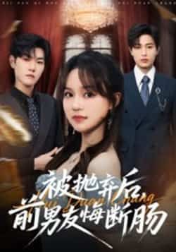 热门短剧被抛弃后,前男友悔断肠全集完整版免费在线观看,未删减版高清资源同步更新。百度网盘、夸克网盘免费分享下载,支持在线播放,无广告畅享剧情,快来获取资源吧!