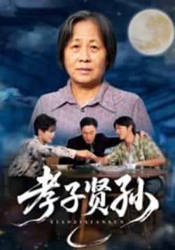 热门短剧《孝子贤孙》 全集完整版免费稳定在线观看播放未删减版资源,短剧百度网盘夸克网盘免费资源分享下载