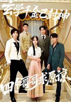 热门短剧《玄学千金已封神,四个哥哥求原谅》 全集完整版免费在线观看播放未删减版资源,短剧百度网盘夸克网盘免费资源秒存分享下载