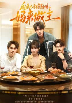 热门短剧《反派儿子你别怕,妈来做主》 全集完整版高清免费在线观看播放未删减版资源,短剧百度网盘夸克网盘免费资源分享下载