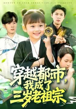 热门短剧穿越都市我成了三岁老祖宗来袭!老祖宗穿越成三岁萌娃,反差设定笑料十足,玩转都市爽感不断。全集完整版超清未删减,免费在线观看,百度网盘、夸克网盘资源同步分享下载,轻松追更不迷路!