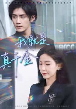 热门短剧《我就是真千金》 全集完整版免费播放在线观看未删减版资源,短剧百度网盘夸克网盘免费资源分享下载