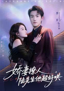 热门甜宠短剧娇妻撩人,陆先生他超好哄全集完整版未删减,免费在线观看超上头!百度网盘、夸克网盘资源同步开放,秒存无卡顿,高清画质甜度爆表。想看陆先生如何被娇妻轻松拿捏?速来获取免费资源,一起解锁高甜名场面,追不停!