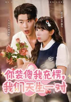 热门短剧你装傻我充楞,我们天生一对全集完整版已更新完毕!支持免费在线观看播放,未删减版资源高清呈现,剧情无删减更精彩。百度网盘、夸克网盘免费资源同步分享下载,方便随时收藏追剧,轻松get欢喜冤家甜蜜互动,快来一键解锁吧!