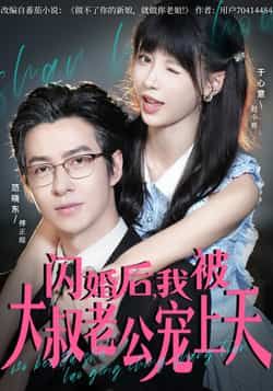 热门短剧《闪婚后,我被大叔老公宠上天》 全集完整版免费无卡顿在线观看播放未删减版资源,短剧百度网盘夸克网盘免费资源分享下载