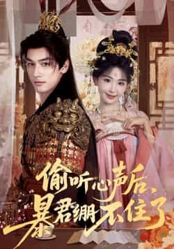 热门短剧偷听心声后,暴君绷不住了全集完整版已更新完毕!免费在线观看播放,未删减版资源高清呈现,剧情精彩无删减。百度网盘、夸克网盘免费资源同步分享下载,随时随地畅看暴君反差萌心动瞬间,喜欢的小伙伴速速收藏!