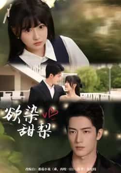 热门短剧《欲染甜梨》 全集完整版免费无卡顿在线观看播放未删减版资源,短剧百度网盘夸克网盘免费资源分享下载