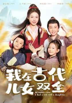 热门短剧我在古代儿女双全全集完整版免费稳定在线观看,未删减版高清资源同步更新,剧情精彩无套路。百度网盘、夸克网盘免费资源分享下载,支持在线播放与离线缓存,随时随地追更,带你畅享古代儿女双全的温馨日常!
