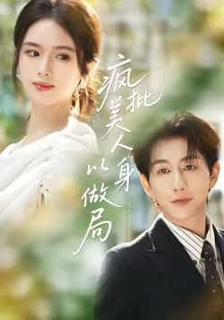 热门短剧《疯批美人以身做局》 全集完整版免费无广告在线观看播放未删减版资源,短剧百度网盘夸克网盘免费资源分享下载