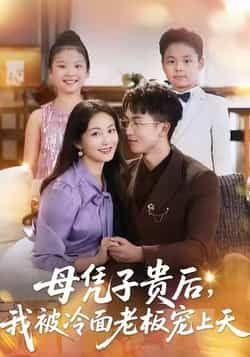 热门短剧《母凭子贵后,我被冷面老板宠上天》 全集完整版更新完毕免费在线观看播放未删减版资源,短剧百度网盘夸克网盘免费资源分享下载