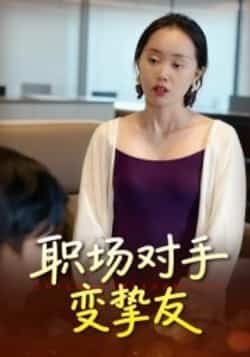 热门短剧职场对手变挚友全集完整版免费在线播放！未删减版资源高清呈现，职场高能反转与暖心治愈并存，从针锋相对到并肩作战的精彩故事不容错过。百度网盘、夸克网盘免费资源分享下载，一键收藏，随时追更，快来感受这份双向奔赴的职场情谊！  第1张