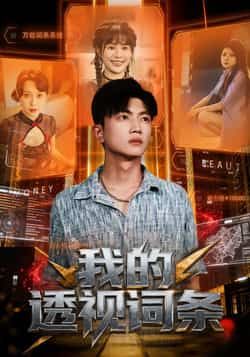 热门短剧我的透视词条全集完整版未删减资源来袭！支持在线播放免费观看，百度网盘、夸克网盘免费资源同步分享下载，高清画质无广告，畅看所有精彩剧情，资源链接获取及时更新，喜欢的小伙伴赶紧收藏备用！  第1张