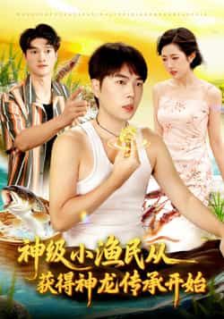 热门短剧神级小渔民从获得神龙传承开始全集完整版免费看!在线播放未删减版高清资源,百度网盘、夸克网盘免费分享下载,无广告畅享爽剧,快来获取资源一探究竟! 第1张 热门短剧神级小渔民从获得神龙传承开始全集完整版免费看!在线播放未删减版高清资源,百度网盘、夸克网盘免费分享下载,无广告畅享爽剧,快来获取资源一探究竟! 第1张