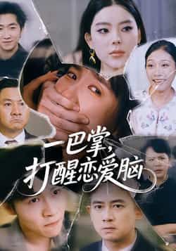 热门短剧一巴掌,打醒恋爱脑全集完整版超清资源来了!未删减版剧情高能,免费在线观看播放同步更新,百度网盘、夸克网盘资源均可直接下载,让你轻松追完无广告,即刻解锁清醒恋爱观! 第1张 热门短剧一巴掌,打醒恋爱脑全集完整版超清资源来了!未删减版剧情高能,免费在线观看播放同步更新,百度网盘、夸克网盘资源均可直接下载,让你轻松追完无广告,即刻解锁清醒恋爱观! 第1张