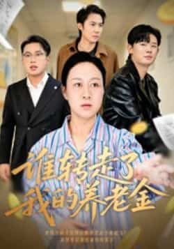 热门短剧谁转走了我的养老金全集完整版超清资源来了!未删减版免费在线观看,剧情全程高能。百度网盘、夸克网盘免费资源分享下载,支持在线播放,无广告干扰,轻松追更全集,快来获取资源一探究竟!  第1张 热门短剧谁转走了我的养老金全集完整版超清资源来了!未删减版免费在线观看,剧情全程高能。百度网盘、夸克网盘免费资源分享下载,支持在线播放,无广告干扰,轻松追更全集,快来获取资源一探究竟!  第1张