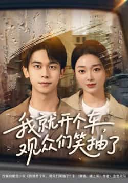 热门短剧我就开个车,观众们笑抽了全集完整版来了!超清未删减版笑点密集,全程高能。百度网盘、夸克网盘免费资源分享,在线观看/下载畅通无阻,轻松解锁爆笑剧情,赶紧收藏起来!  第1张 热门短剧我就开个车,观众们笑抽了全集完整版来了!超清未删减版笑点密集,全程高能。百度网盘、夸克网盘免费资源分享,在线观看/下载畅通无阻,轻松解锁爆笑剧情,赶紧收藏起来!  第1张