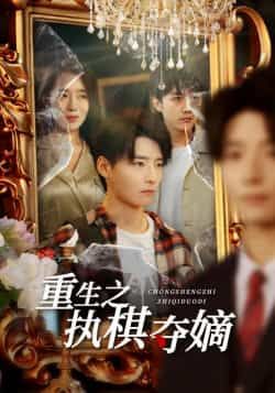 热门短剧重生之执棋夺嫡全集来袭!重生逆袭+权谋夺嫡,高能反转不断,全程高能不注水!全网独播,全集完整版免费看,无广告打扰、未删减版爽到底!百度网盘、夸克网盘资源同步开放,一键获取高清资源,随时随地畅看这场生死棋局!速来围观,体验重生大佬的逆天改命之路!