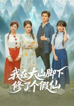 热门短剧我在大山脚下修了个假仙火爆来袭!全集完整版免费看,无需注册在线观看,播放未删减版资源。百度网盘、夸克网盘免费资源分享下载,轻松追更,不错过每一集精彩!