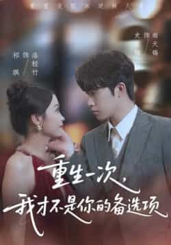 热门短剧重生一次,我才不是你的备选项全集完整版资源来了!未删减纯净版免费在线观看,剧情高能无广告。百度网盘、夸克网盘双链免费分享下载,支持在线播放,轻松追更完整剧情,喜欢别错过!
