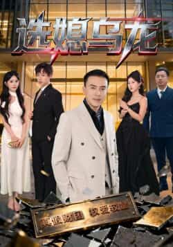 热门短剧选媳乌龙最新全集完整版未删减资源来了!免费在线观看平台同步更新,百度网盘、夸克网盘均可获取高清资源,支持在线播放与离线下载,无删减剧情完整呈现,喜欢这部剧的朋友赶紧收藏追更~