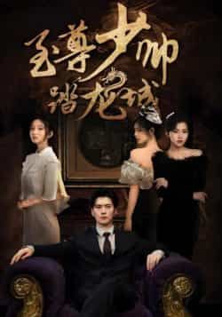 热门短剧至尊少帅踏龙城全集完整版免费稳定在线观看,未删减版资源清晰流畅,剧情热血爽快。百度网盘、夸克网盘免费资源分享下载,支持离线缓存,随时随地追更。喜欢少帅题材的观众不容错过,快来解锁完整版体验酣畅剧情!