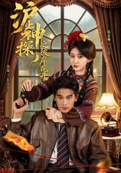 热门短剧沪上神探之彼岸花开全集完整版免费无广告在线观看，未删减版资源震撼上线！百度网盘、夸克网盘免费资源同步分享下载，无需付费，无卡顿广告，即刻沉浸式探案，追更党速来获取资源，解锁沪上神探的终极谜局！