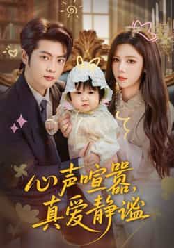 热门短剧心声喧嚣,真爱静谧全集完整版免费看!无需注册,在线播放未删减版,百度网盘、夸克网盘资源免费分享下载,即刻追更,不错过任何心动瞬间。  第1张 热门短剧心声喧嚣,真爱静谧全集完整版免费看!无需注册,在线播放未删减版,百度网盘、夸克网盘资源免费分享下载,即刻追更,不错过任何心动瞬间。  第1张