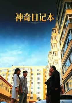 热门口碑短剧神奇日记本最新全集完整版未删减资源来啦!免费在线观看播放,剧情烧脑反转不断;百度网盘、夸克网盘同步免费资源分享下载,无删减畅看全集。立即获取,不错过每一集精彩!