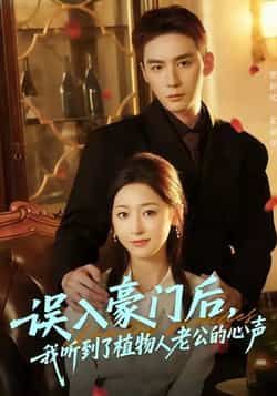 热门短剧误入豪门后，我听到了植物人老公的心声来袭！女主误嫁豪门，意外听见植物人老公心声，从契约夫妻到双向救赎，剧情高能反转不断。全集完整版实时更新，未删减版免费在线观看，百度网盘、夸克网盘资源同步分享，轻松畅看豪门甜虐恋！