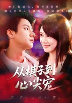 热门短剧从棋子到心尖宠全集完整版未删减资源免费放送！在线观看高清播放，剧情高能反转，从棋子到心尖宠的逆袭甜宠超上头。百度网盘、夸克网盘资源同步分享，无需付费即可下载，随时随地追更，喜欢的小伙伴速速收藏！