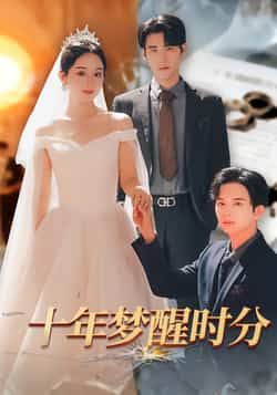 热门短剧十年梦醒时分全集完整版来袭！免费无需注册，在线观看未删减版，畅享沉浸式剧情。百度网盘、夸克网盘免费资源同步分享下载，高清画质无广告，轻松追更完整故事，不错过每一分精彩。