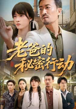 热门短剧老爸的秘密行动全集完整版免费在线观看！未删减版高清资源，百度网盘、夸克网盘双链速存，无需登录即可播放，支持离线下载，赶紧收藏追更～  第1张