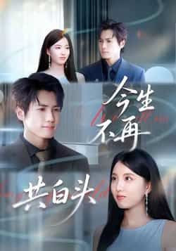 热门短剧今生不再共白头全集资源汇总！免费无广告在线观看，未删减版完整呈现虐心剧情。百度网盘、夸克网盘同步更新免费分享链接，支持直接下载，告别卡顿，轻松追完全剧。想看完整版的朋友，赶紧收藏资源，开启追剧之旅吧！  第1张