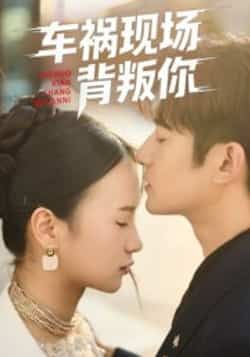 热门短剧车祸现场背叛你全集完整版免费在线观看,未删减版资源来袭!百度网盘、夸克网盘免费分享资源下载,无需付费即可畅看全剧,不错过任何精彩瞬间,快来获取资源吧!  第1张 热门短剧车祸现场背叛你全集完整版免费在线观看,未删减版资源来袭!百度网盘、夸克网盘免费分享资源下载,无需付费即可畅看全剧,不错过任何精彩瞬间,快来获取资源吧!  第1张