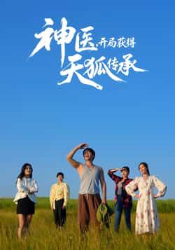 热门短剧神医，开局获得天狐传承全集完整版资源来啦！纯净无删减，免费在线观看，剧情爽度拉满。百度网盘、夸克网盘免费资源同步分享下载，神医传承+天狐秘术，热血逆袭不容错过，快来一键获取，畅享完整剧情！  第1张
