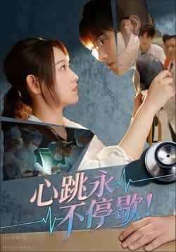 热门短剧心跳永不停歇!全集完整版超清资源来了!未删减版精彩剧情在线观看,百度网盘、夸克网盘免费分享下载,高清画质畅追无广告,喜欢速来获取资源!  第1张 热门短剧心跳永不停歇!全集完整版超清资源来了!未删减版精彩剧情在线观看,百度网盘、夸克网盘免费分享下载,高清画质畅追无广告,喜欢速来获取资源!  第1张