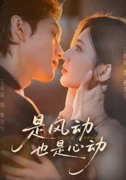 热门短剧《是风动也是心动》 全集完整版免费稳定在线观看播放未删减版资源,短剧百度网盘夸克网盘免费资源分享下载