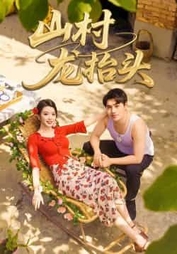 热门短剧山村龙抬头全集完整版实时更新,未删减版免费在线观看!百度网盘、夸克网盘资源同步分享,支持便捷下载,轻松追更无广告,精彩剧情不错过。