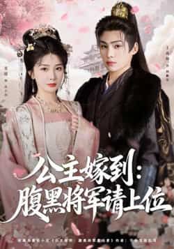 热门短剧公主嫁到,腹黑将军请上位全集来袭!高清未删减版免费在线观看,剧情甜虐交织,腹黑将军与傲娇公主的爆笑恋爱全程高能。百度网盘、夸克网盘资源已整理,无需会员即可在线播放/下载,全集打包无广告,速来围观这对冤家如何从针锋相对到携手天下!