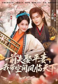 热门短剧前夫平妻,我带空间凤临天下全集完整版实时更新!未删减版免费在线观看,百度网盘、夸克网盘资源同步分享下载,轻松追更无广告,即刻体验爽剧逆袭!