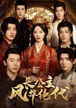 热门短剧长公主风华绝代全集完整版免费在线观看,未删减版资源高清呈现,剧情紧凑,演技在线。百度网盘、夸克网盘免费分享资源下载,无需付费,畅享风华绝代的长公主传奇。