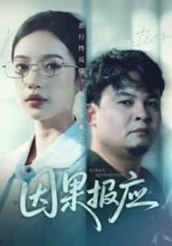 热门短剧因果报应全集完整版免费看!未删减版高清资源,百度网盘、夸克网盘免费分享下载,在线播放无广告。因果循环善恶终有报,精彩剧情全集在线观看,资源免费获取,快来追更!