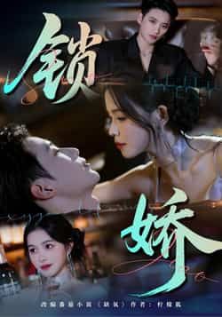 热门短剧锁娇全集完整版免费资源来啦!无广告在线观看未删减版,剧情高甜无注水,百度网盘、夸克网盘均可免费下载分享。资源亲测有效,想追剧的小伙伴赶紧收藏,轻松解锁全剧精彩!