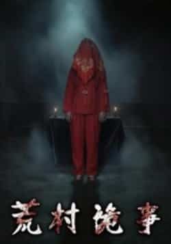 热门短剧荒村诡事全集完整版已更新完毕,支持免费在线观看,未删减版资源完整呈现。百度网盘、夸克网盘免费资源同步分享下载,满足不同观看需求,悬疑迷速来围观!