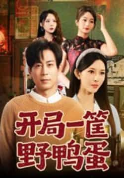 热门短剧开局一筐野鸭蛋全集完整版来了!纯净免费在线观看,未删减版高清画质,剧情精彩不断。百度网盘、夸克网盘免费资源同步分享下载,随时随地畅追,速来围观!