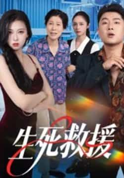 热门短剧生死救援全集完整版超清未删减版资源来了!免费在线观看播放,剧情紧张刺激,全程高能。百度网盘、夸克网盘免费资源同步分享下载,无需付费,无广告干扰,想看的剧迷赶紧收藏,随时畅享完整剧情!