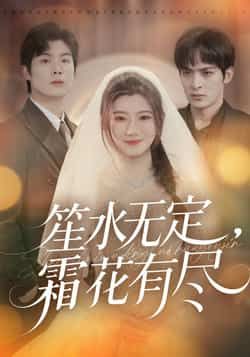 热门短剧笙水无定,霜花有尽全集资源来啦!完整版免费在线观看,无卡顿播放,未删减版精彩不断,剧情全程高能。百度网盘、夸克网盘免费资源同步分享,支持便捷下载,随时畅享沉浸式追剧体验,快来get这份独家资源吧!