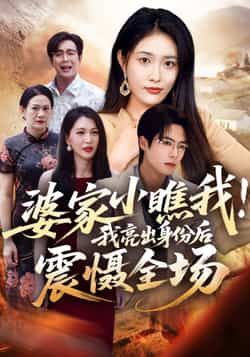 热门短剧婆家小瞧我我亮出身份后震慑全场全集完整版未删减资源免费看!最新在线播放平台同步更新,百度网盘、夸克网盘免费资源分享下载,轻松追更无广告,即刻体验身份反转的爽感剧情。