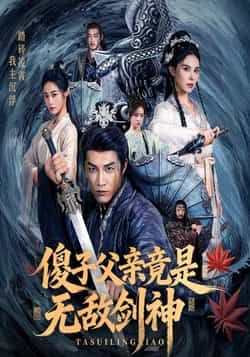 热门短剧《傻子父亲竟是无敌剑神》 全集完整版纯净免费在线观看播放未删减版资源,短剧百度网盘夸克网盘免费资源分享下载